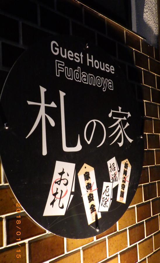 京都 Fudanoya酒店 外观 照片