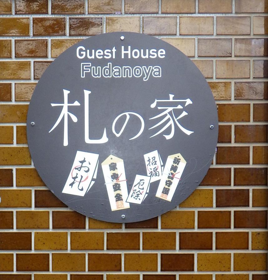 京都 Fudanoya酒店 外观 照片
