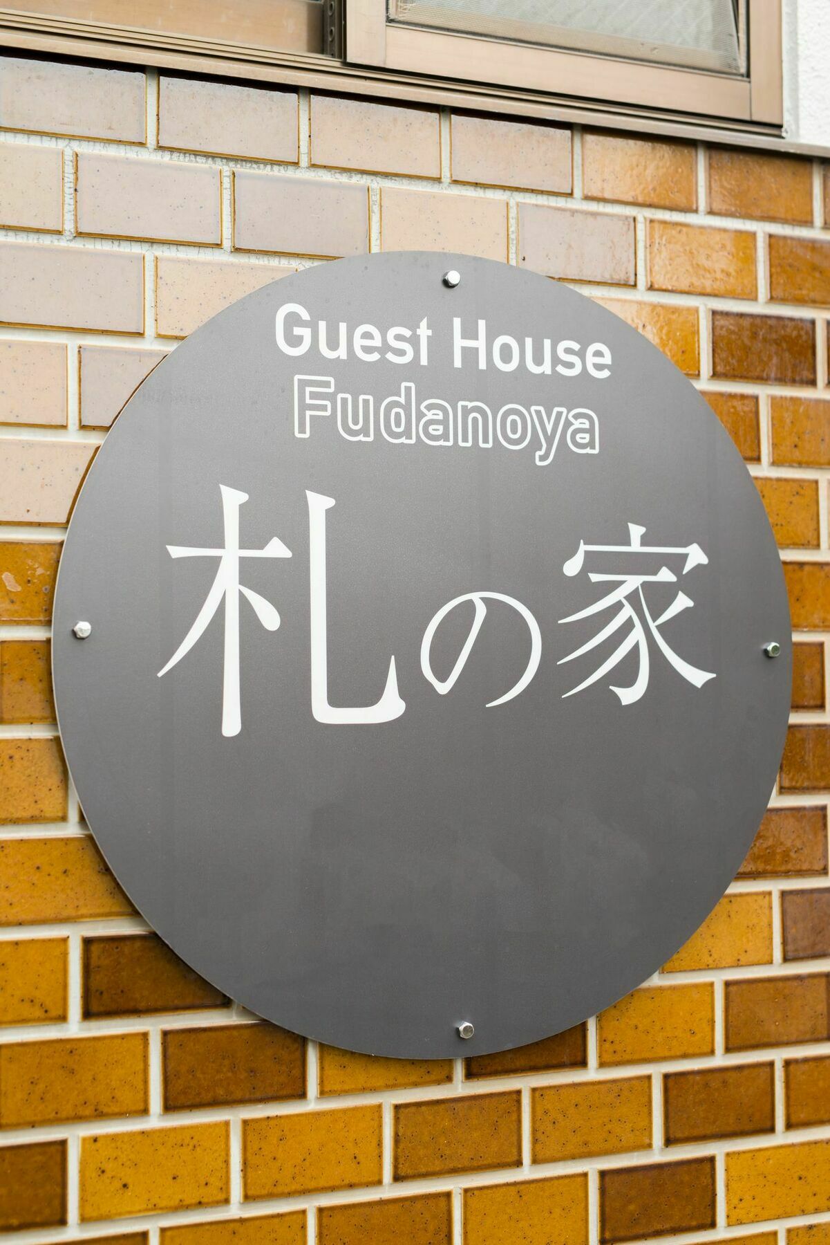 京都 Fudanoya酒店 外观 照片